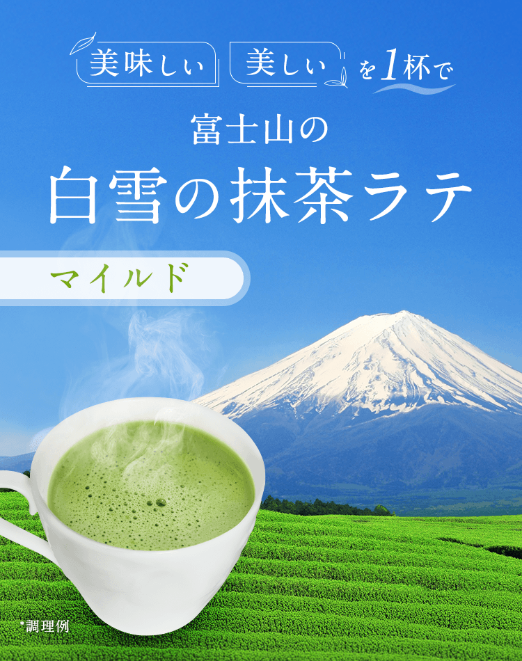 富士山の白雪の抹茶ラテ マイルド 美味しい・美しいを１杯で