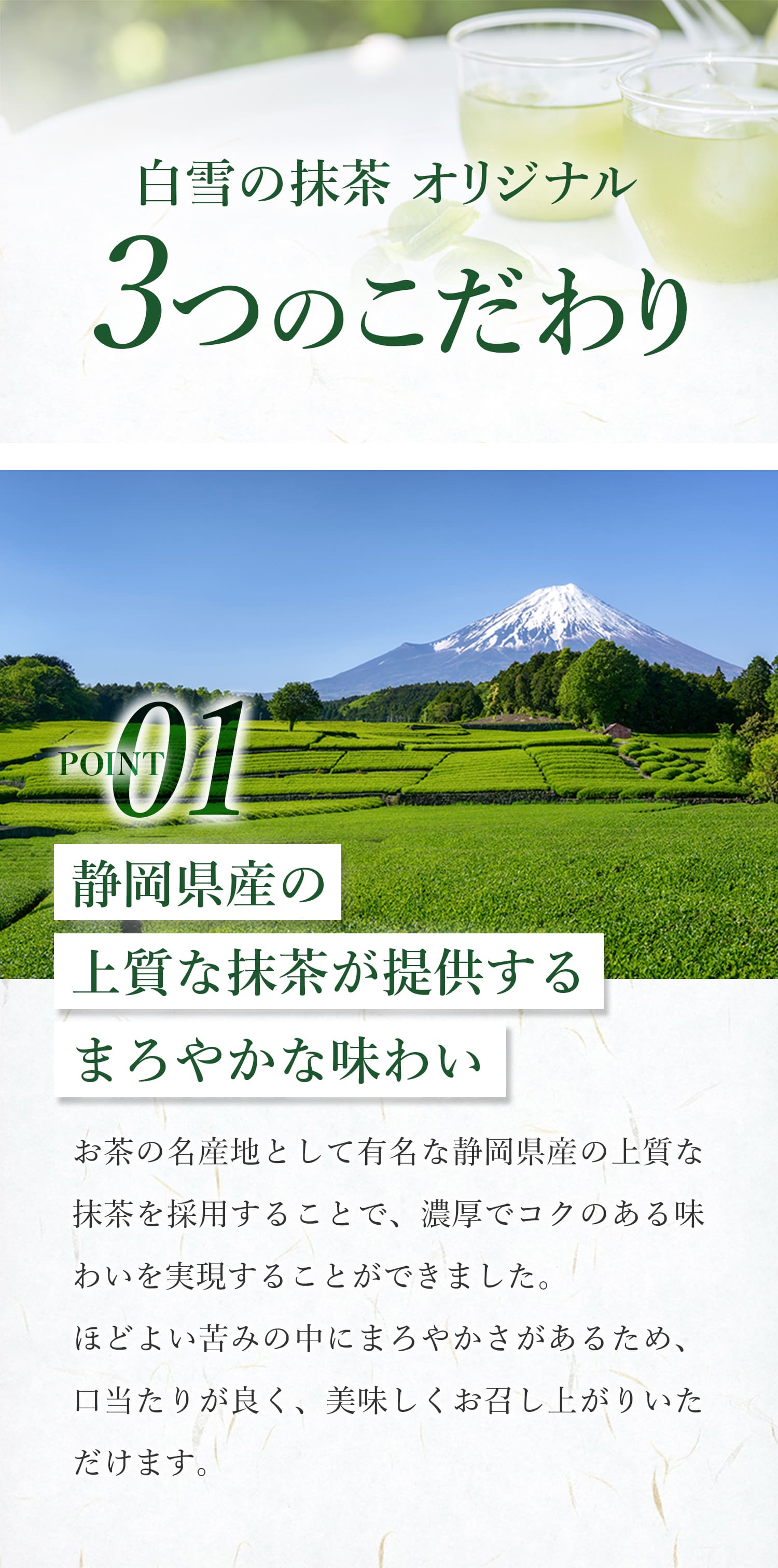 こだわり1：静岡・岡部の上質な抹茶が提供する、まろやかな味わい