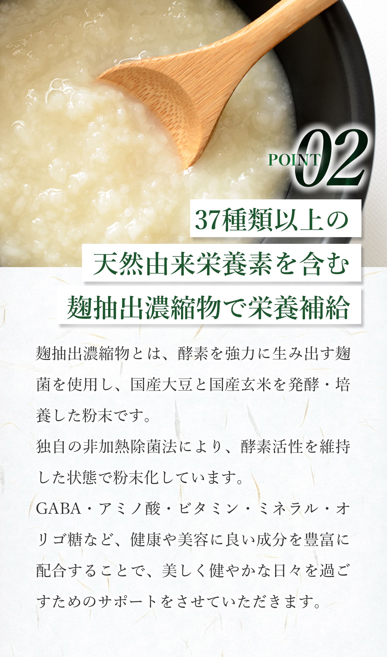 こだわり2：37種類以上の天然由来栄養素を含む、麹抽出濃縮物で栄養補給