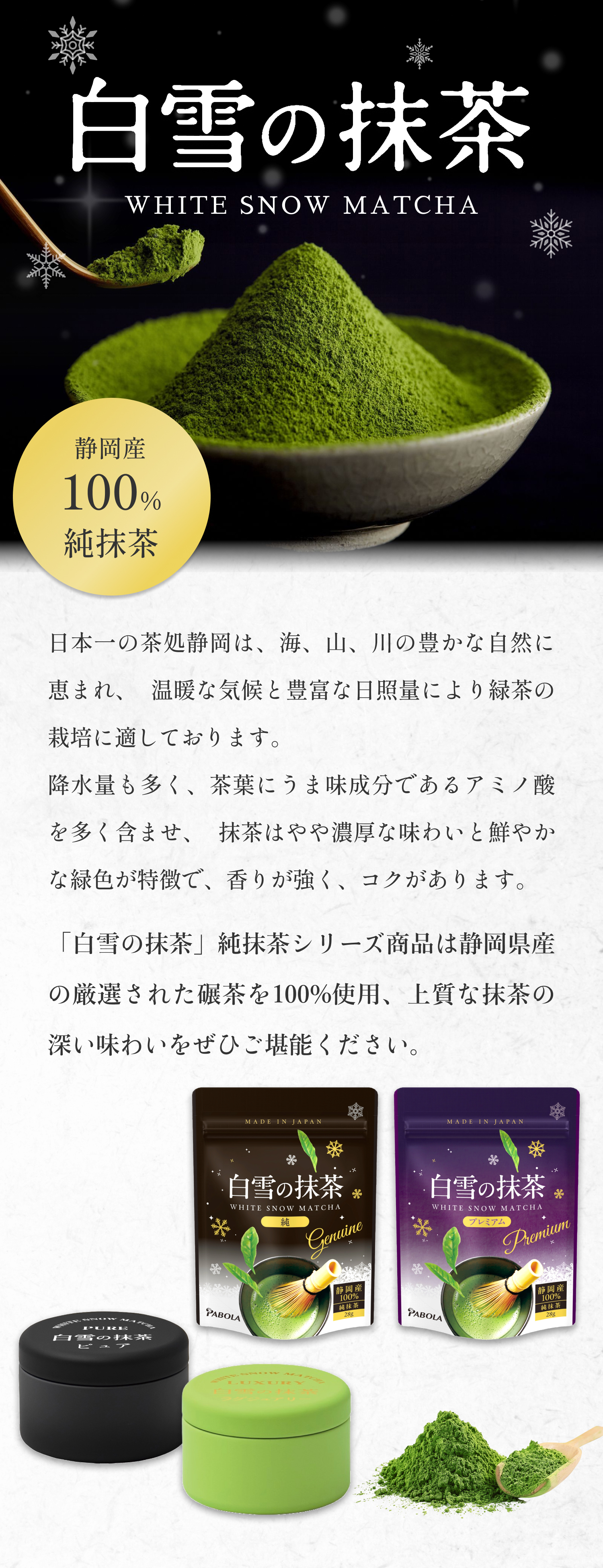 静岡産100%純抹茶 白雪の抹茶 WHITE SNOW MATCHA - 海・山・川の自然に恵まれた静岡で育まれた上質な抹茶