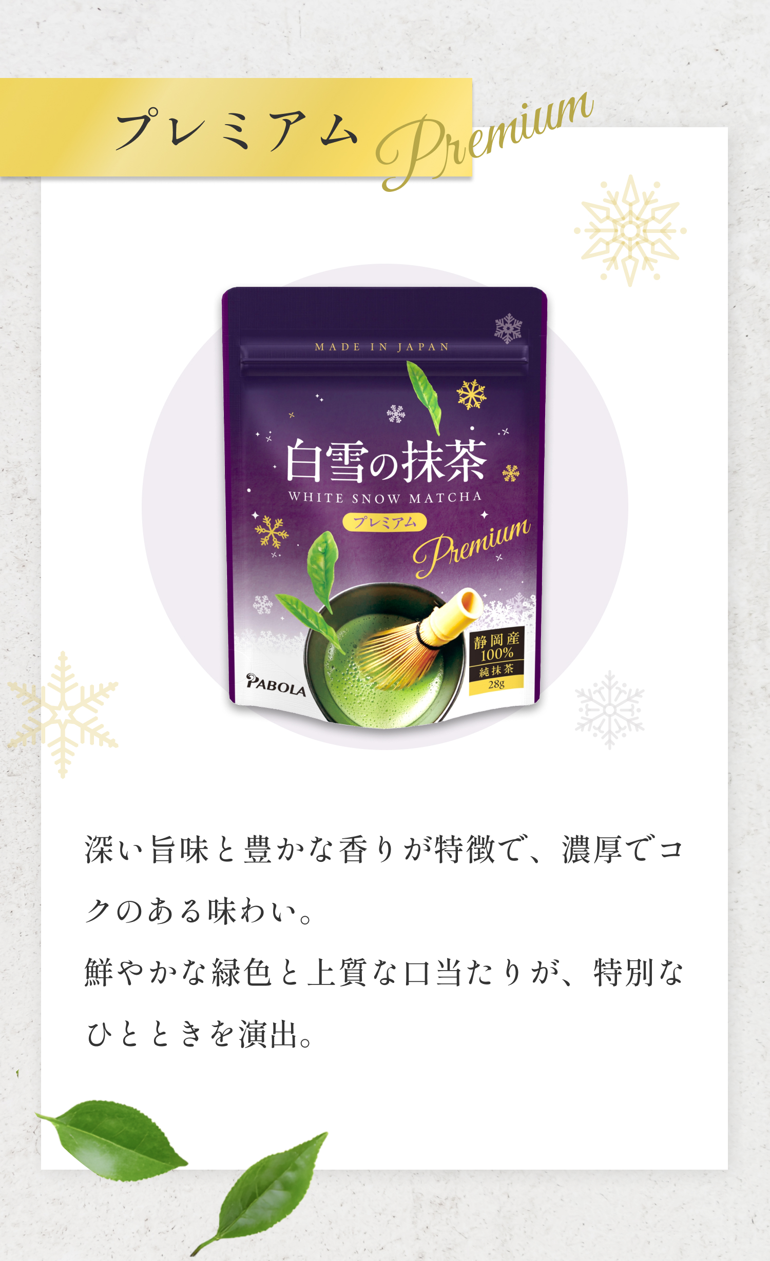 白雪の抹茶【プレミアム -Premium-】深い旨味と豊かな香りが特徴で、濃厚でコクのある味わい。鮮やかな緑色と上質な口当たりが、特別なひとときを演出。